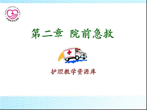 急救护理ppt课件、习题及答案02第二章 院前急救.ppt