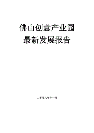 佛山创意产业园发展最新报告.doc