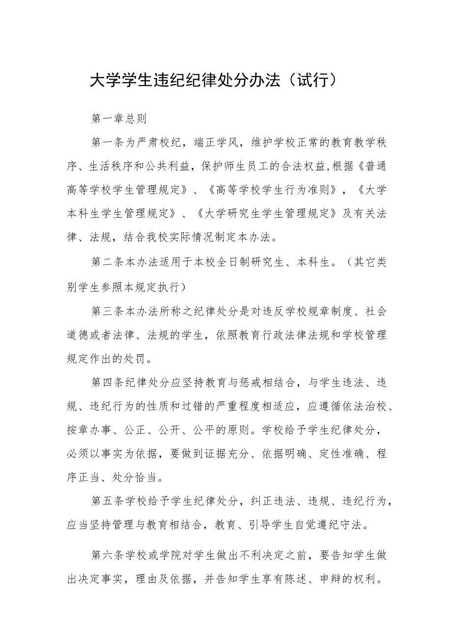 大学学生违纪纪律处分办法（试行）.docx_第1页