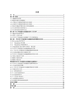 车门外板窗台加强板成形工艺分析及模具设计毕业论文.doc