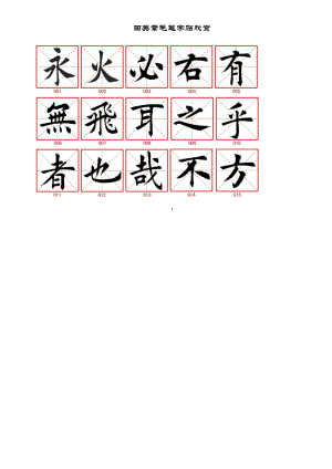 田英章毛笔字帖欣赏(珍藏版).doc