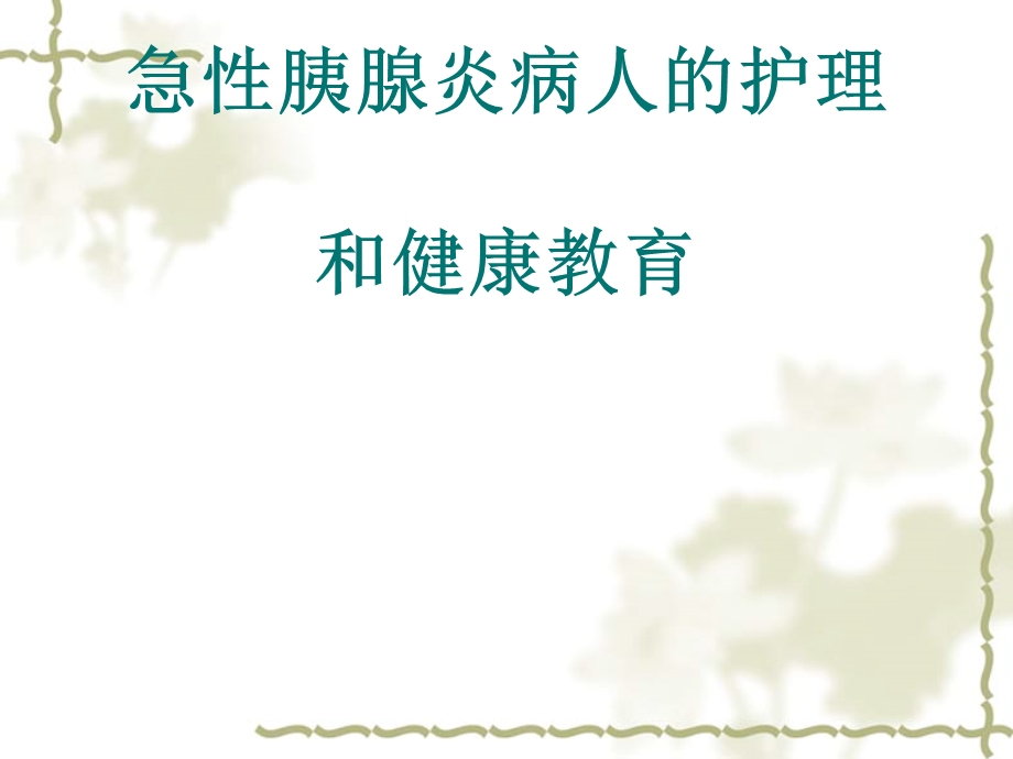 胰腺炎的护理与健康教育课件.ppt_第1页