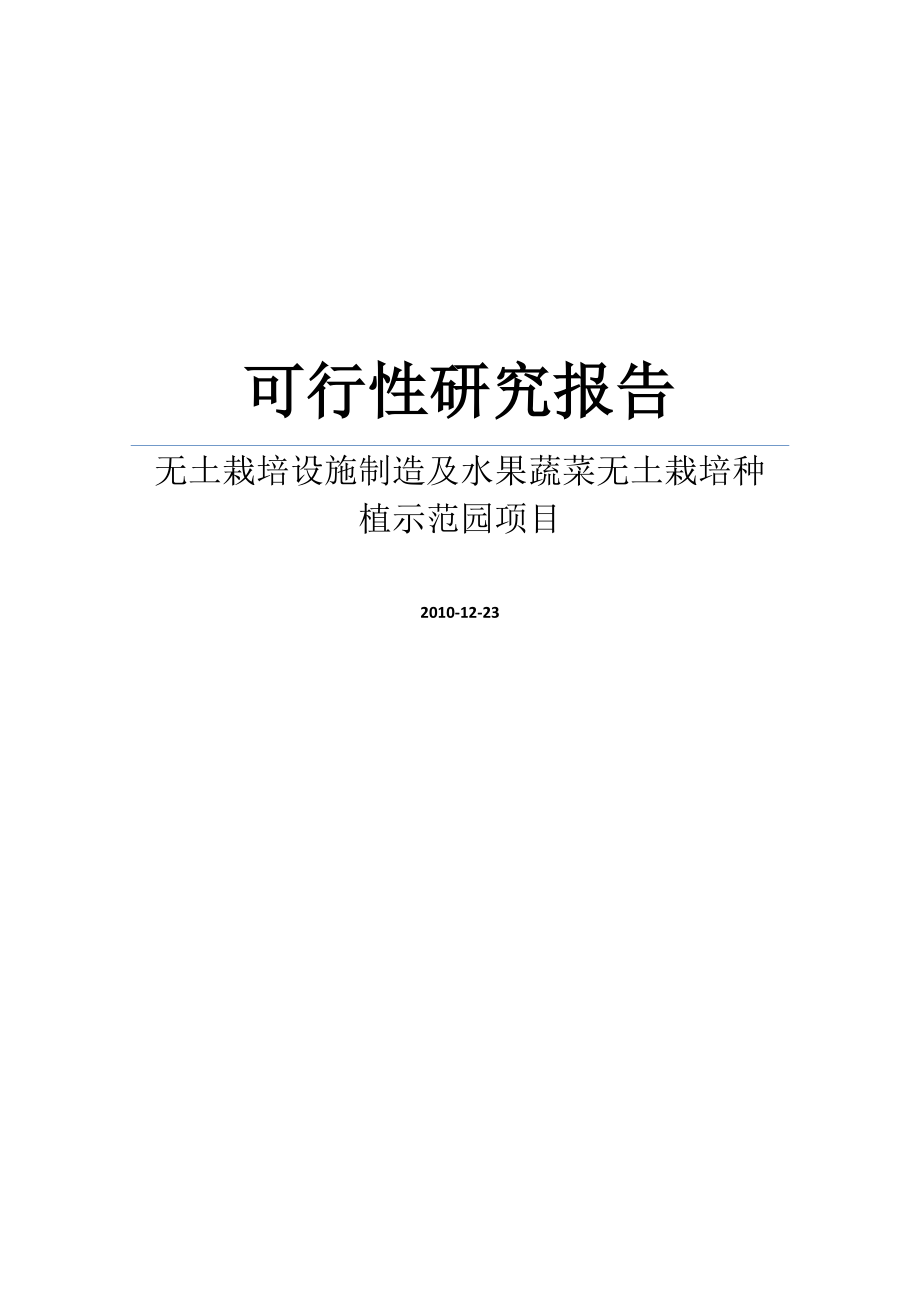 无土栽培设施制造及水果蔬菜无土栽培种植示范园项目可行性研究报告WORD版.doc_第1页