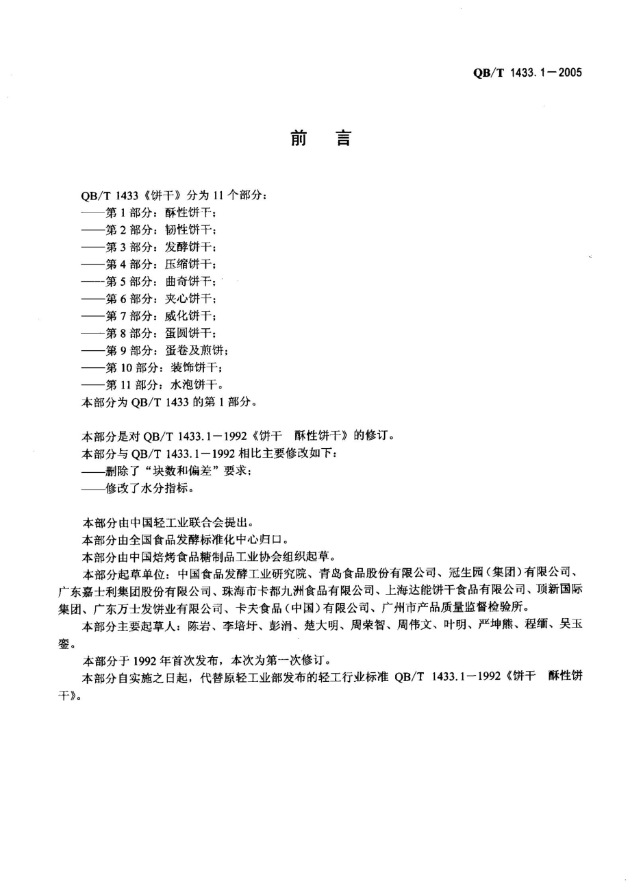 饼干 酥性饼干、韧性饼干、发酵饼干等11种合编QBT1433.1、2、3112005.doc_第2页