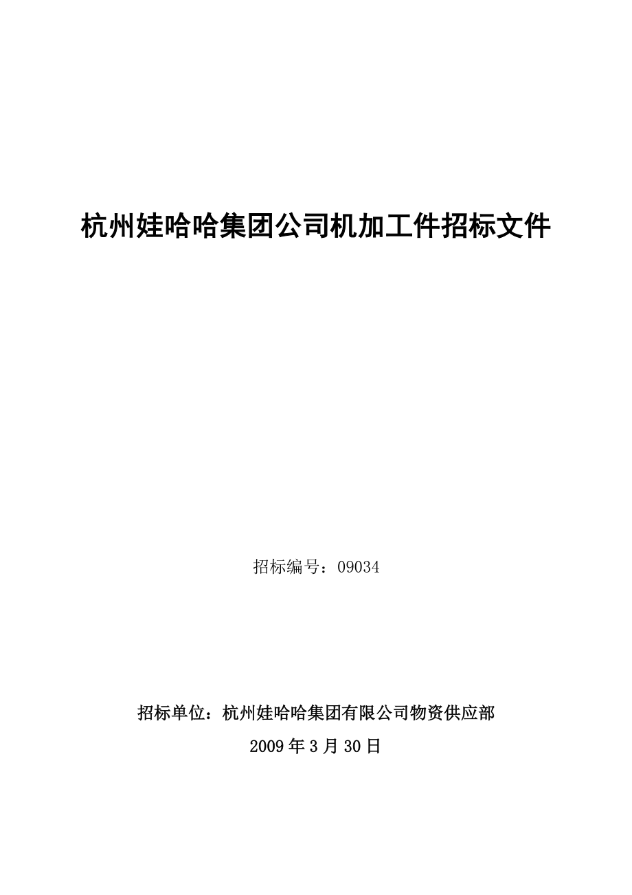 杭州娃哈哈集团公司机加工件招标文件.doc_第1页