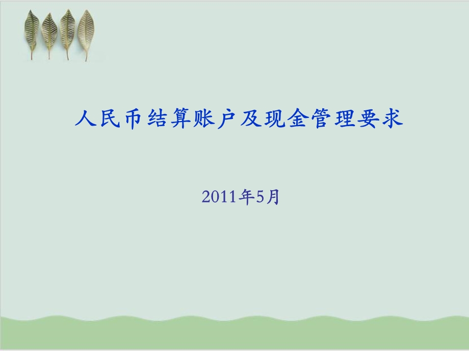 人民币结算账户及现金管理要求课件.ppt_第1页