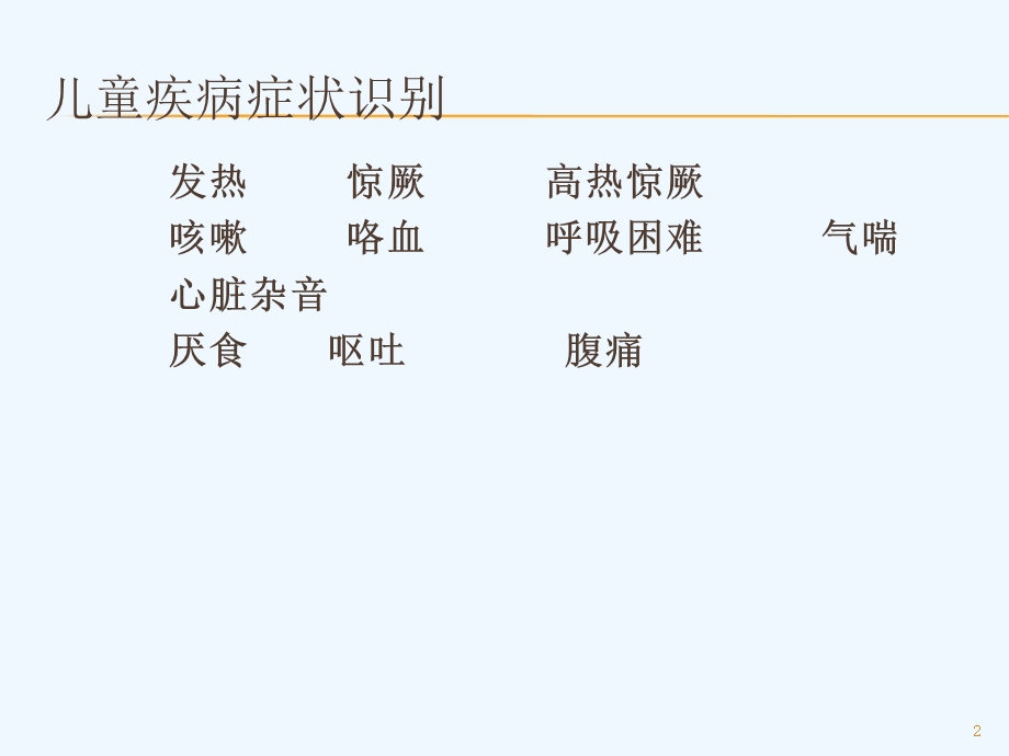 育婴师高级疾病症状、营养性疾病课件.ppt_第2页