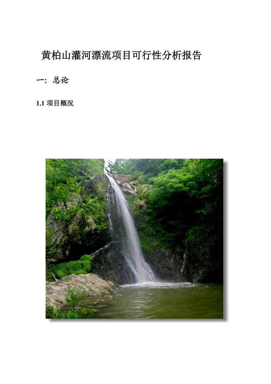 黄柏山灌河漂流项目可行性分析报告 .doc_第1页