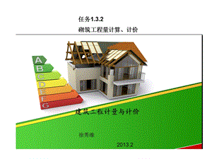 任务132d砌筑工程量计算课件.ppt