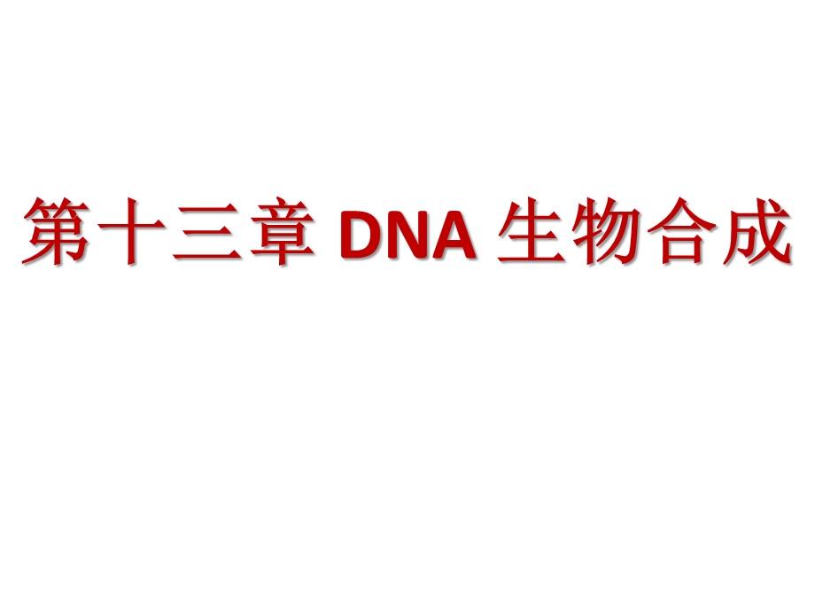 第十三章 DNA 生物合成课件.ppt_第1页