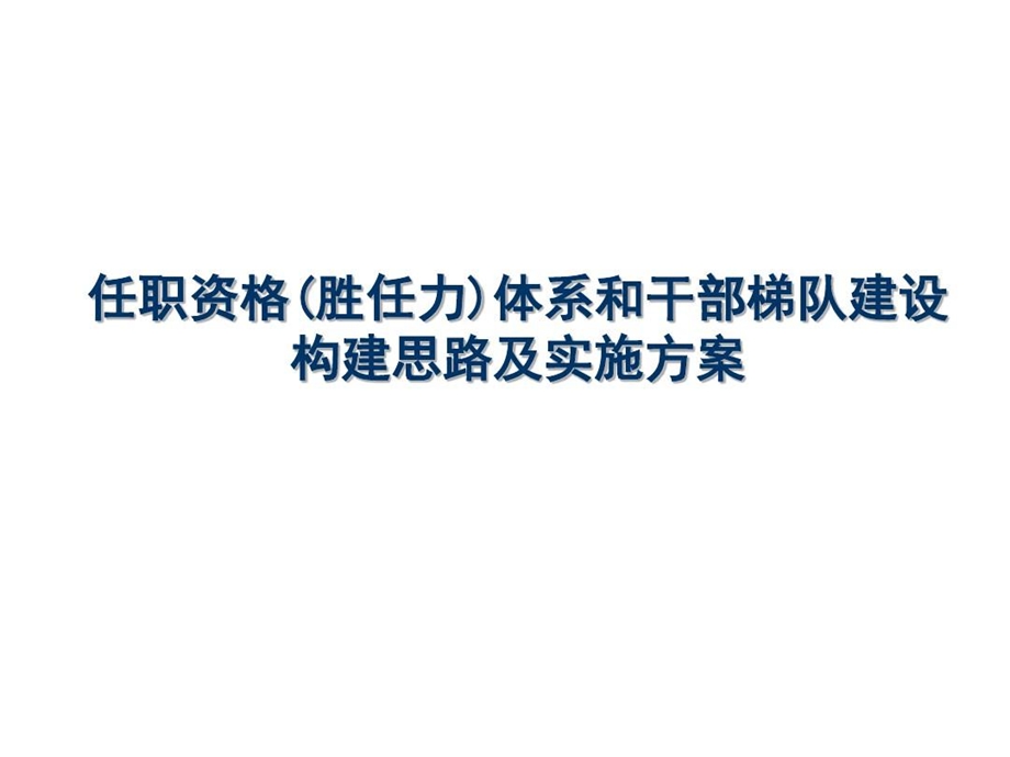 任职资格体系构建思路及实施方案课件.ppt_第1页