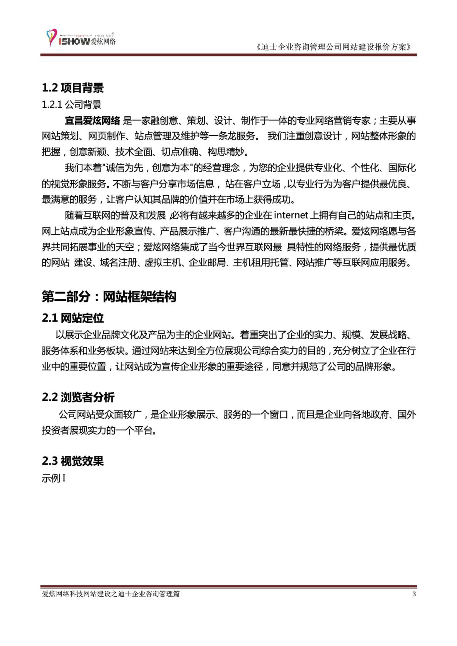 迪士企业咨询管理公司(网站建设报价方案).doc_第3页