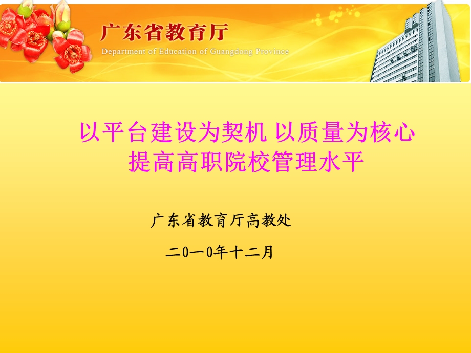 以平台建设为契机以质量为核心提高高职院校管理水课件.ppt_第1页