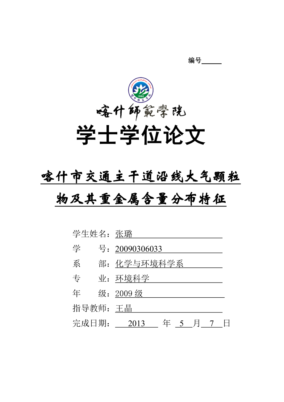 毕业论文喀什市交通主干道沿线大气颗粒物及其重金属含量分布特征43162.doc_第1页