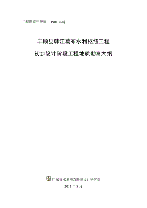 丰顺县韩江葛布水利枢纽工程 初步设计阶段工程地质勘察大纲.doc