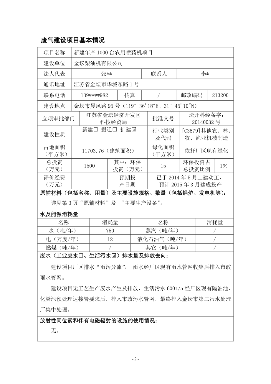 模版环境影响评价全本关于金坛柴油机有限公司“新建产1000台农用喷药机项目”受理公示337.doc_第3页