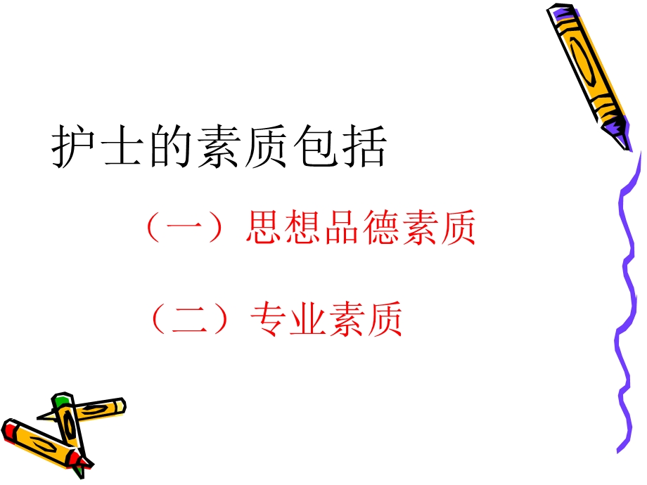 护士的素质及其行为规范ppt课件.ppt_第3页