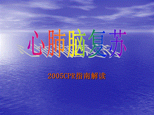 心肺脑复苏进展及2005CPR指南解读课件.ppt