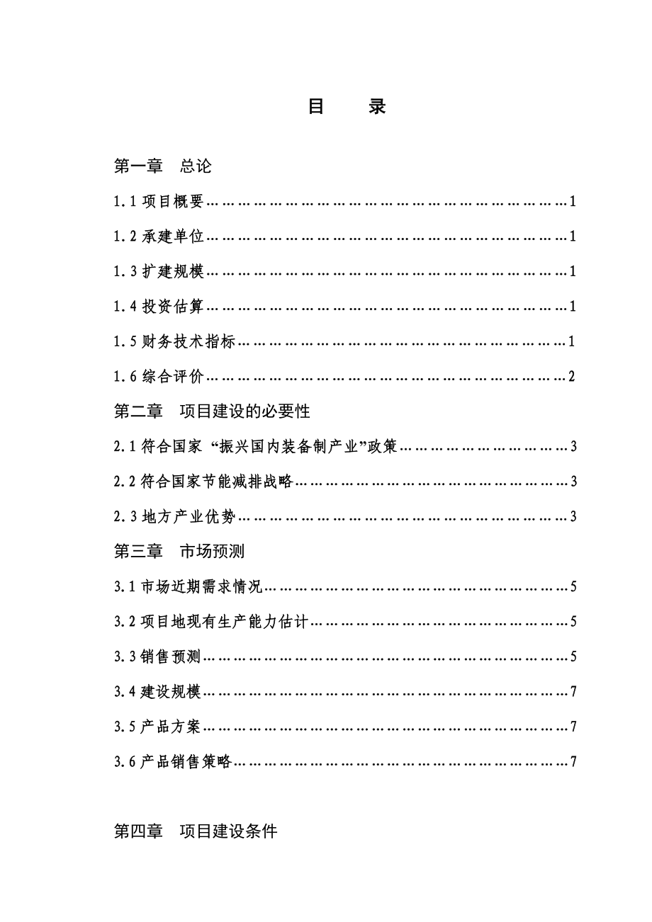 产总机容量38万Kw电动机、潜力泵改造项目可行性研究报告(正文).doc_第1页