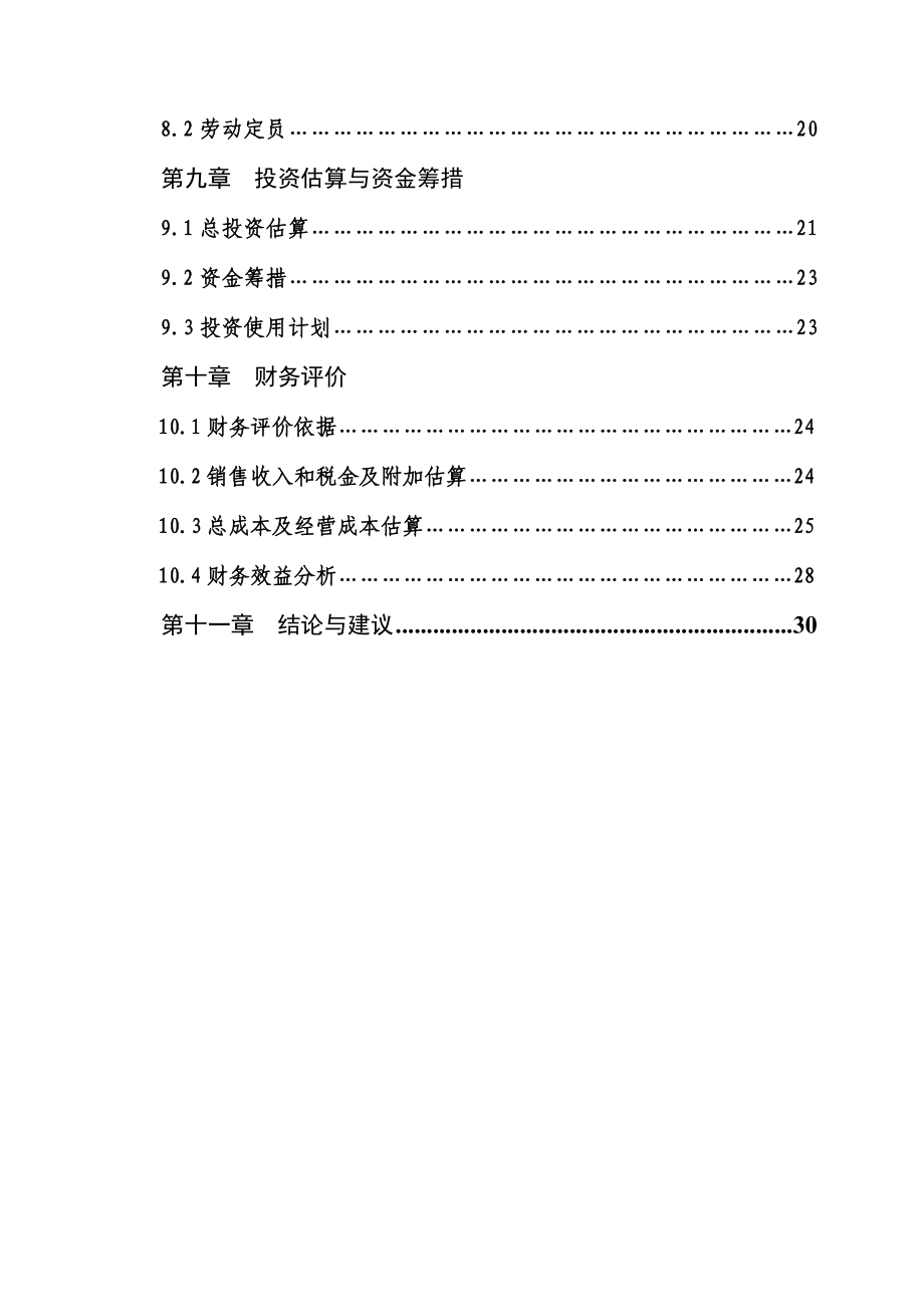 产总机容量38万Kw电动机、潜力泵改造项目可行性研究报告(正文).doc_第3页