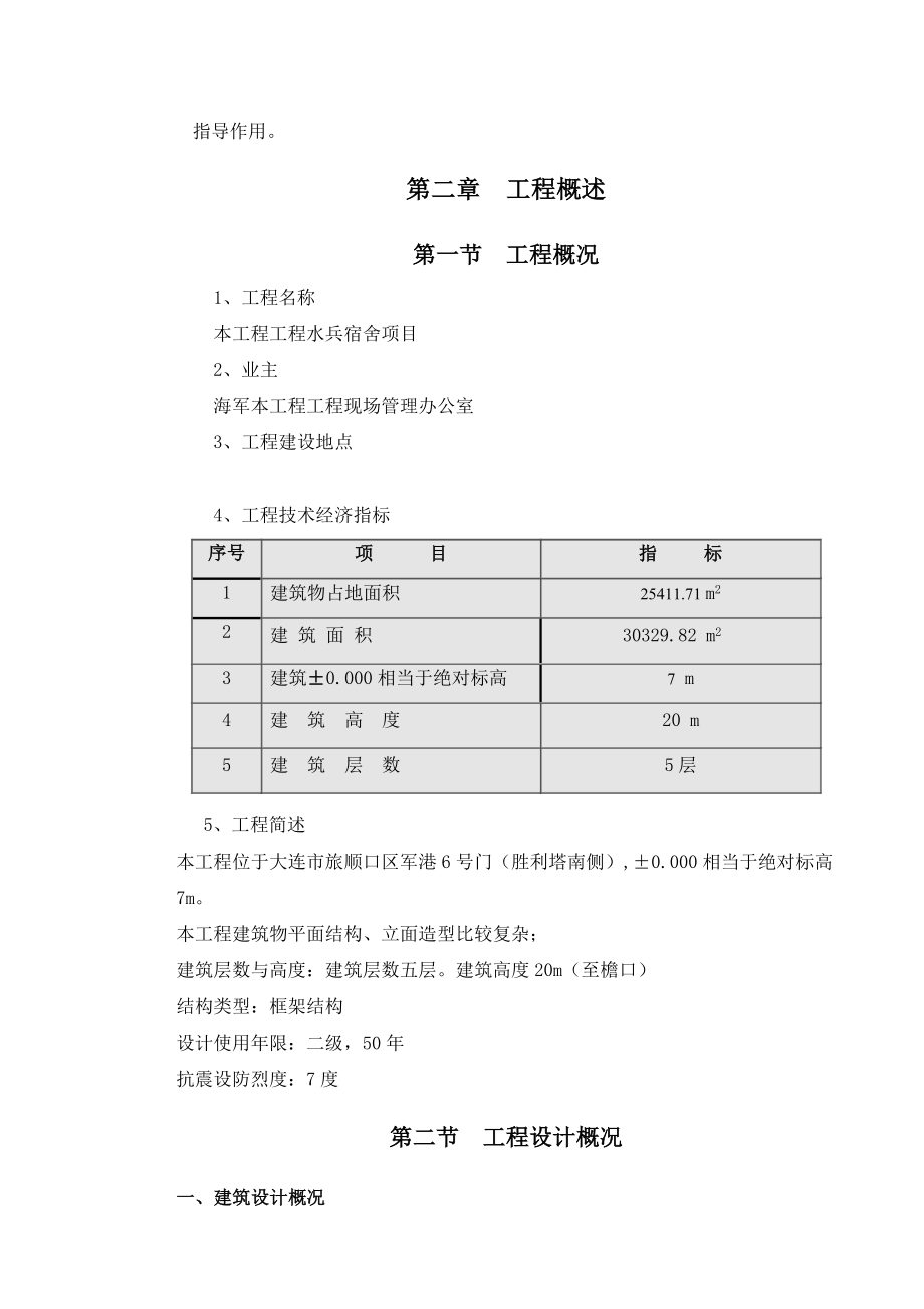 工程水兵宿舍施工组织设计.doc_第2页