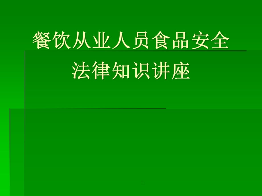 餐饮从业人员食品安全知识讲座课件.pptx_第1页