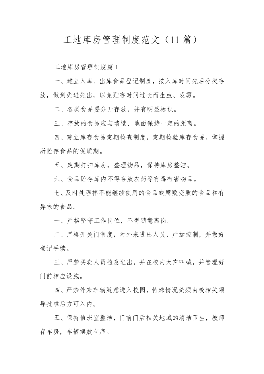 工地库房管理制度范文（11篇）.docx_第1页