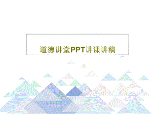 道德讲堂PPT讲课讲稿课件.ppt