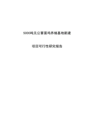 5000吨无公害蛋鸡养殖基地新建项目可行性研究报告代项目建议书.doc