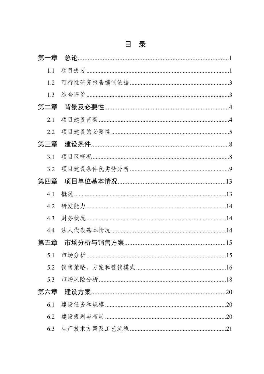 5000吨无公害蛋鸡养殖基地新建项目可行性研究报告代项目建议书.doc_第3页