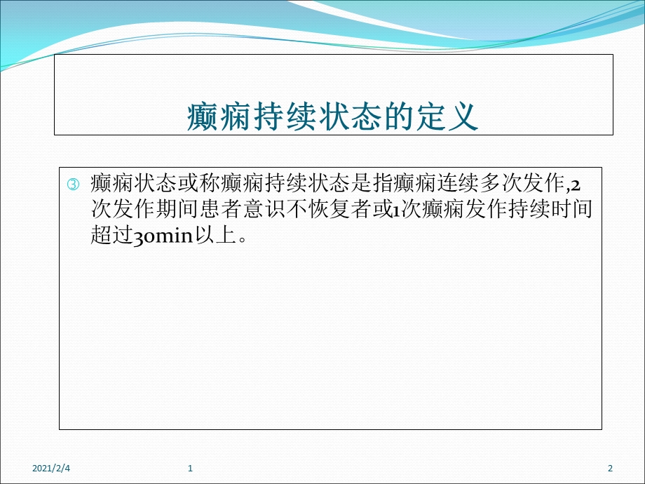 癫痫持续状态急救站课件.ppt_第2页
