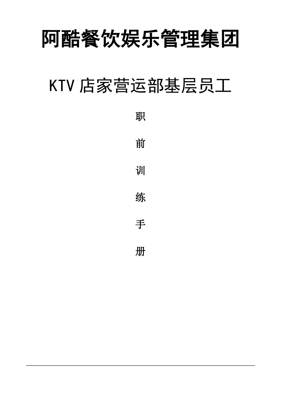 阿酷餐饮娱乐管理集团KTV店家营运部基层员工职前训练手册.doc_第1页