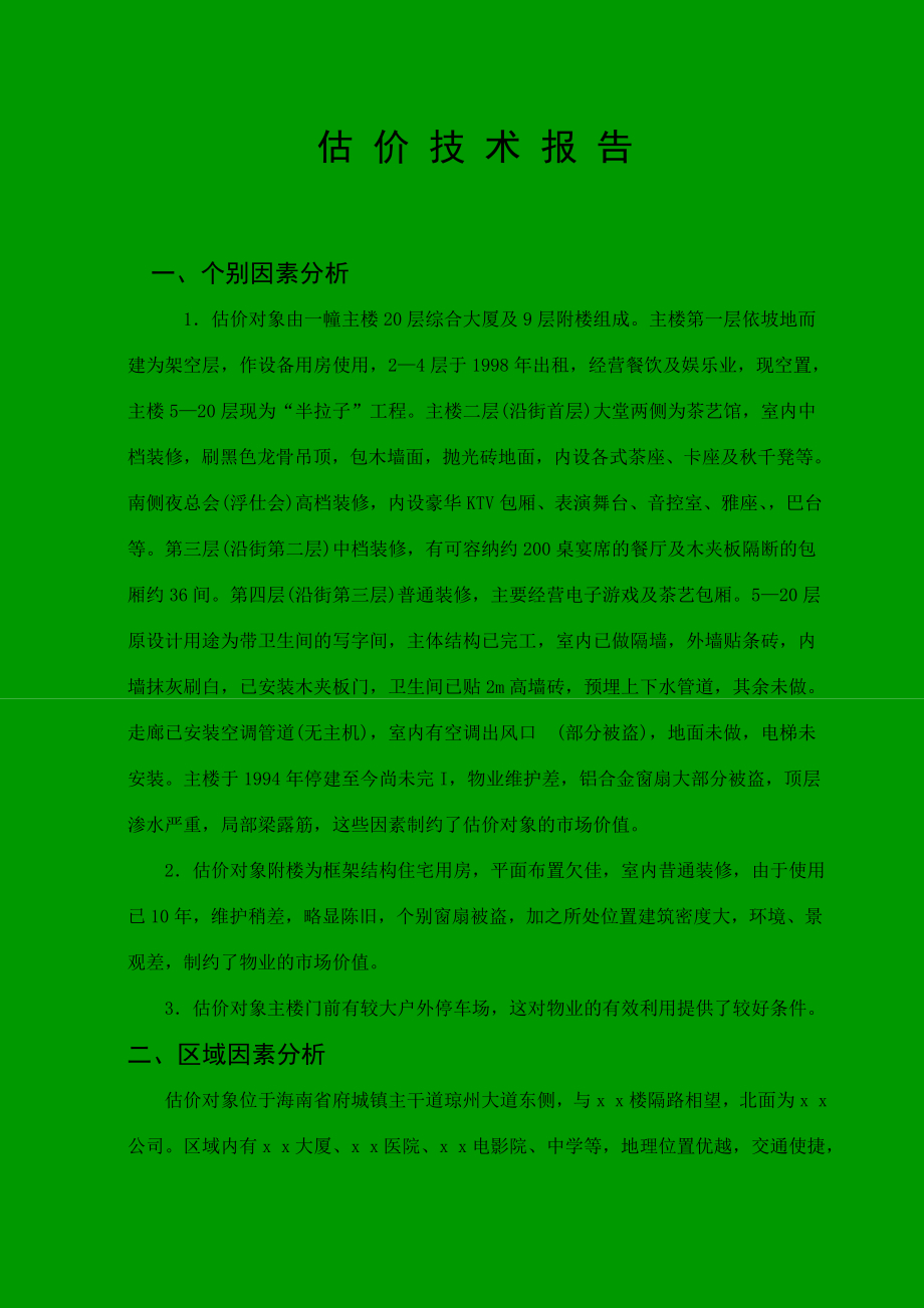 某大厦主楼停建工程及附楼涉案房地产价格评估报告五 、估价技术报告.doc_第1页