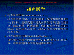 超声医学基础专题医学知识讲座ppt课件.ppt