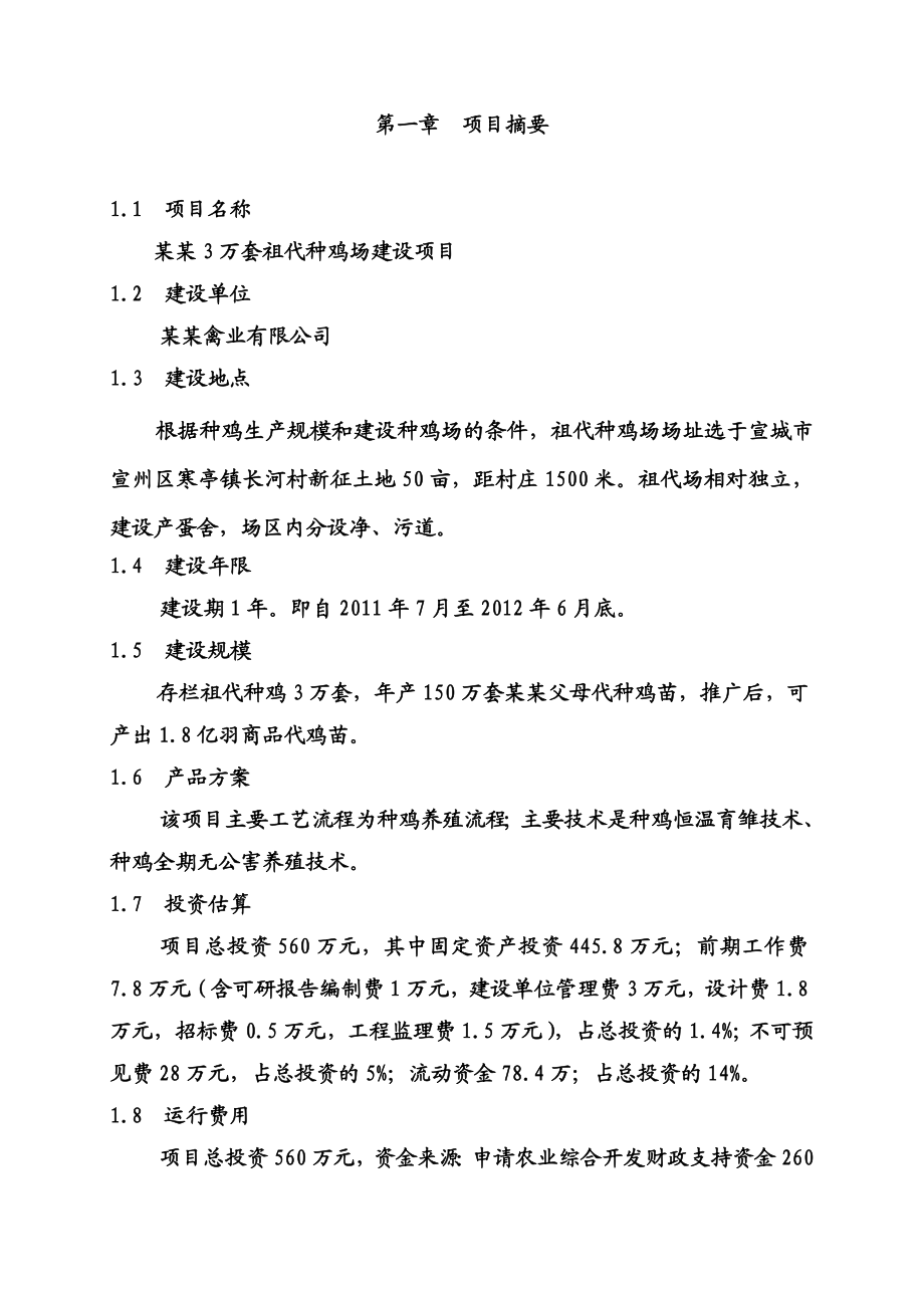 3万套祖代种鸡场建设项目可行性研究报告.doc_第1页