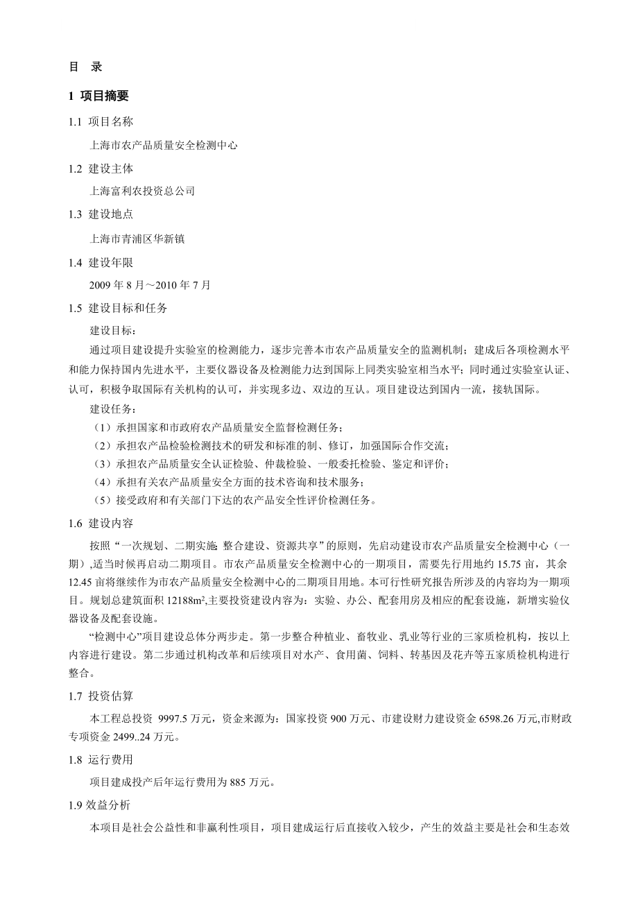 上海市农产品质量安全检验检测中心项目可行性研究报告.doc_第1页