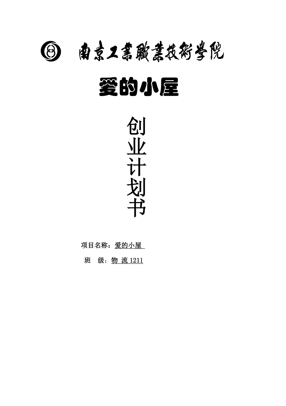 爱的小屋甜品店创业计划书.doc_第1页