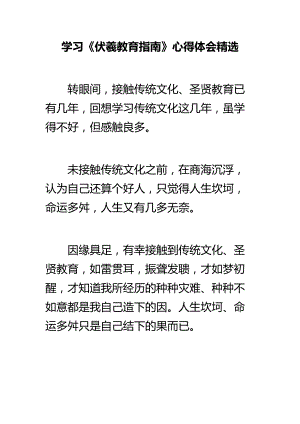 学习《伏羲教育指南》心得体会精选.doc