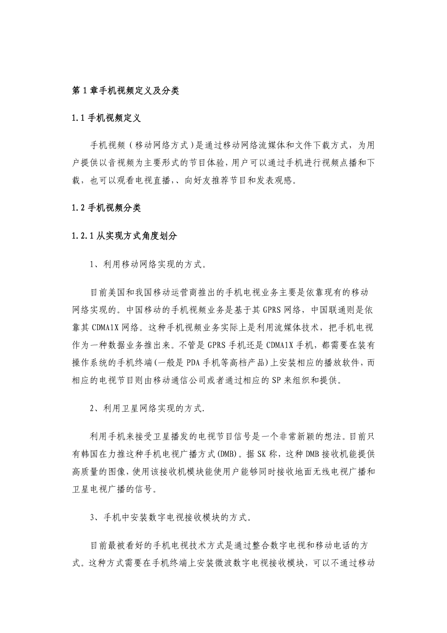 中国手机视频行业信息分析报告.doc_第2页