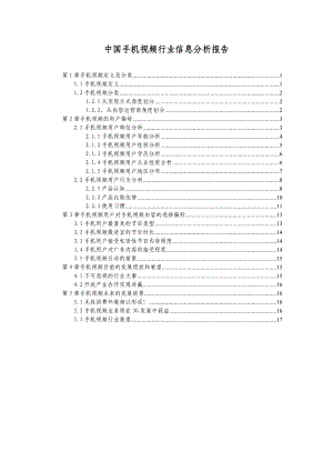 中国手机视频行业信息分析报告.doc