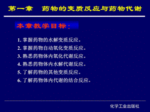 第一章药物的变质反应与药物代谢课件.ppt