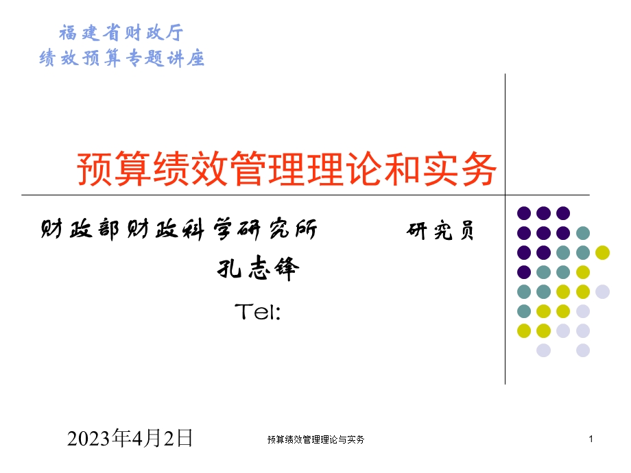 预算绩效管理理论与实务ppt课件.ppt_第1页