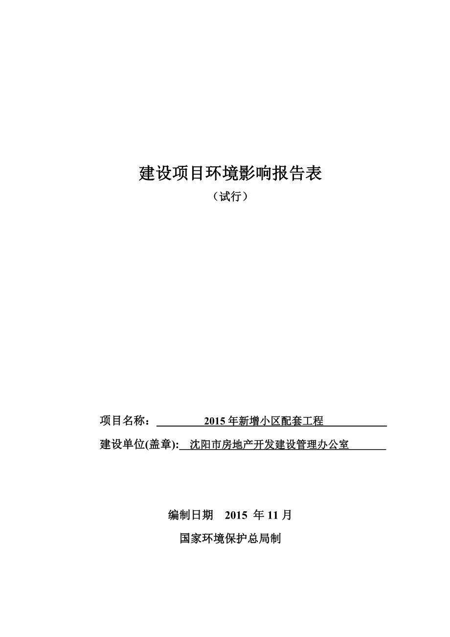 环境影响评价报告公示：对新增小配套工程[点击这里打开或下载]Copyri环评报告.doc_第1页