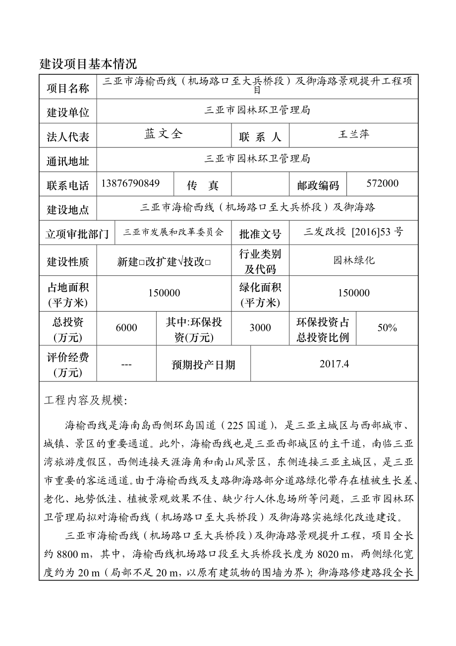 环境影响评价报告公示：三亚市海榆西线机场路口至大兵桥段及御海路景观提升工程环环评报告.doc_第3页