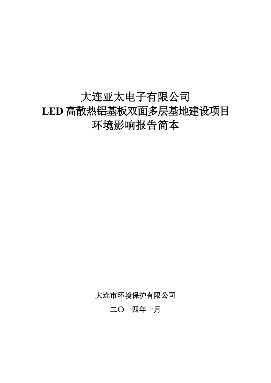 大连亚太电子有限公司LED高散热铝基板双面多层基地环境影响报告书.doc_第1页