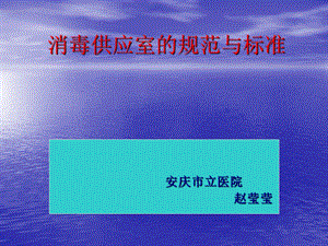 消毒供应室课件.ppt