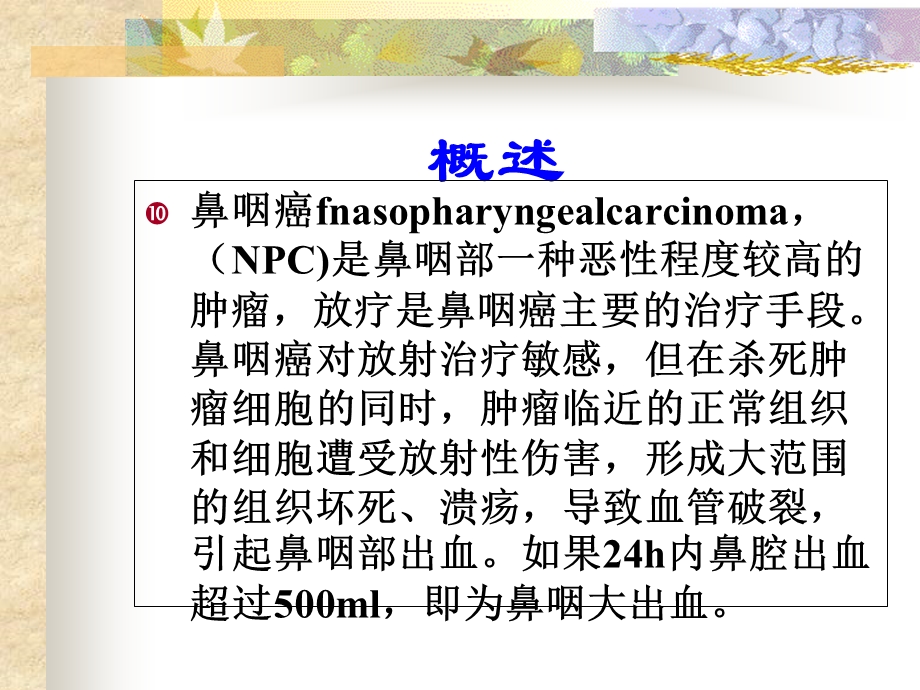 鼻咽癌放疗后大出血的护理课件.ppt_第2页