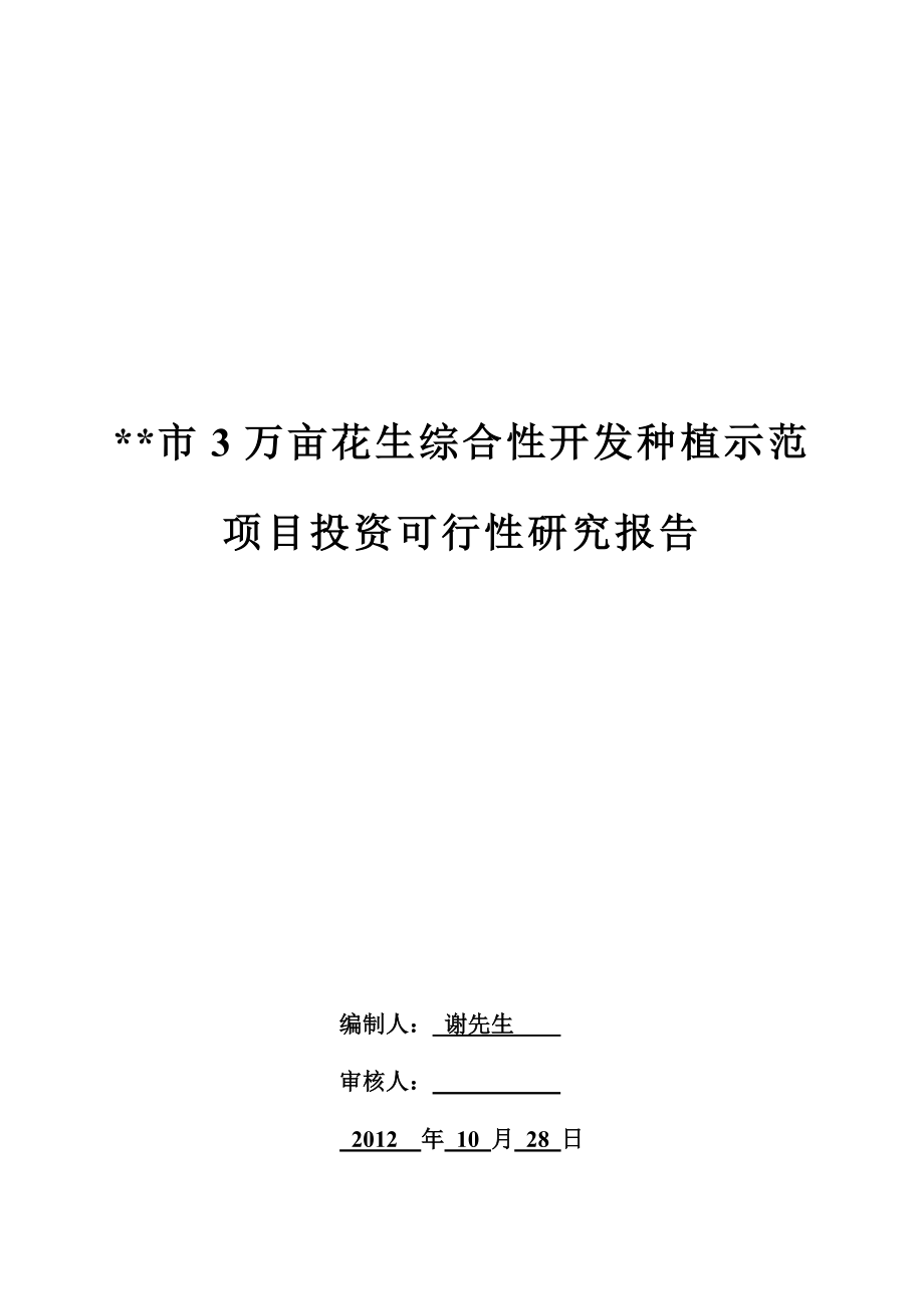 3万亩花生综合性开发种植示范项目投资可行性报告.doc_第1页