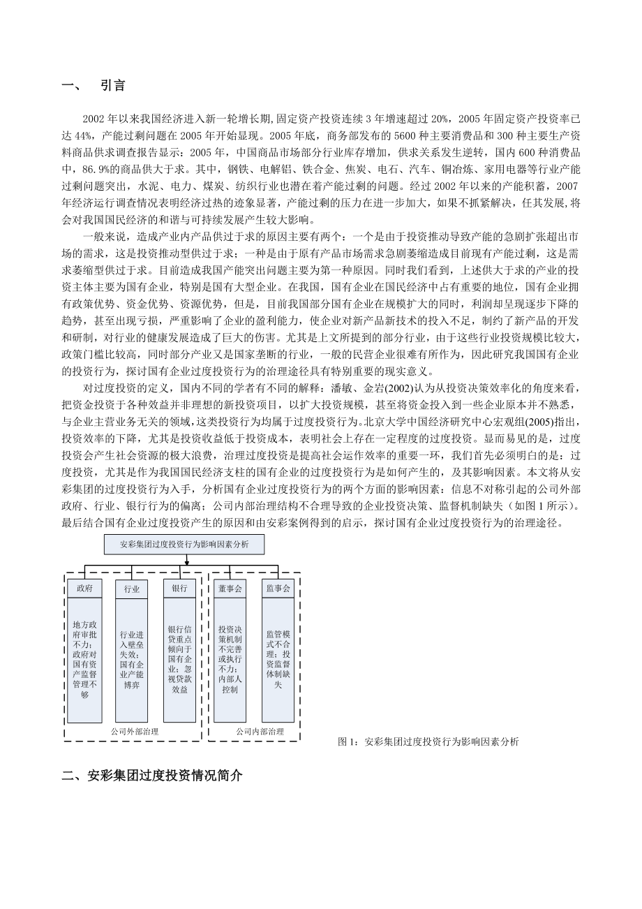 从世界第一到濒临破产——安彩集团的过度投资行为研究.doc_第2页