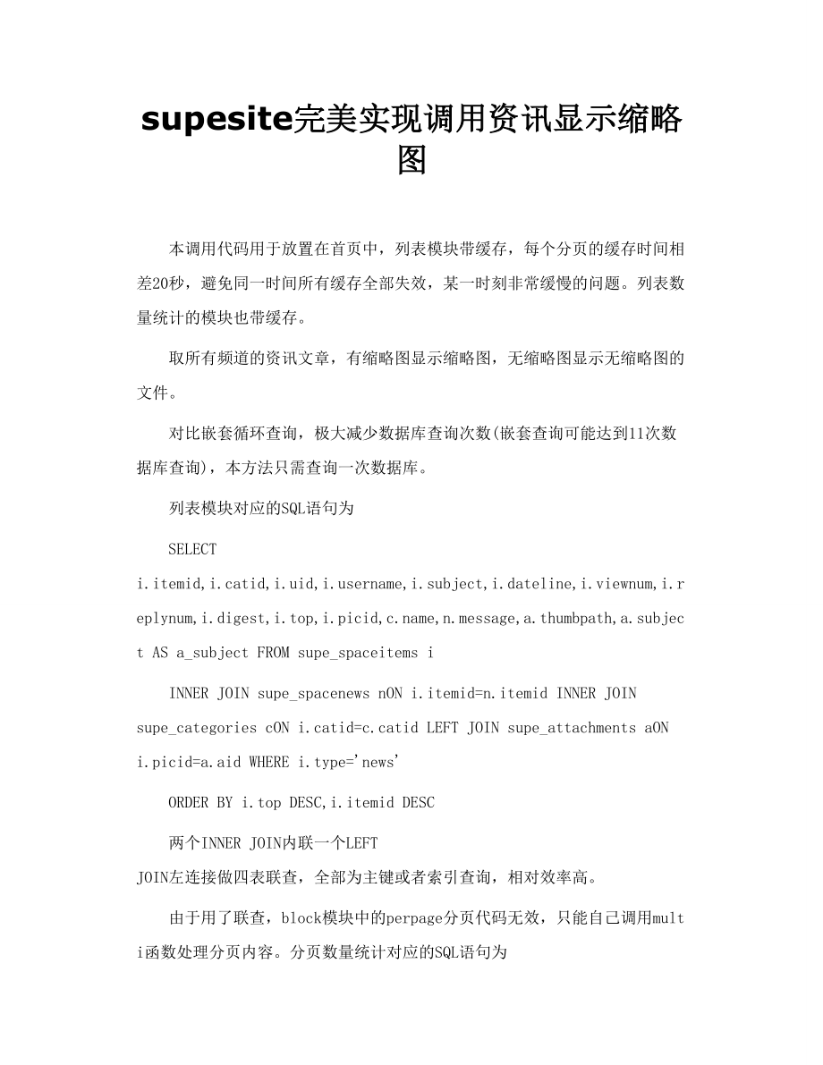 supesite完美实现调用资讯显示缩略图.doc_第1页